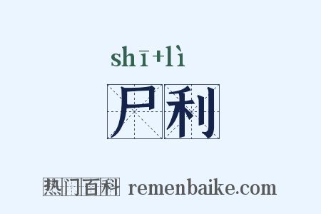 尸利是什么意思的图片
